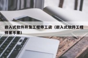 嵌入式软件开发工程师工资（嵌入式软件工程师累不累）