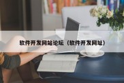 软件开发网站论坛（软件开发网址）